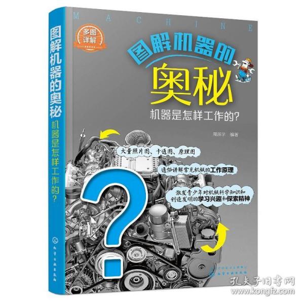 图解机器的奥秘——机器是怎样工作的？