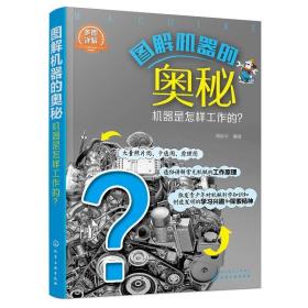 图解机器的奥秘——机器是怎样工作的？