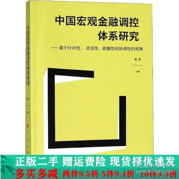 中国宏观金融调控体系研究——基于针对性、 灵活性、前瞻性和协调性的视角（J)