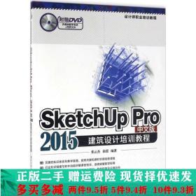 SketchUp Pro 2015中文版建筑设计培训教程