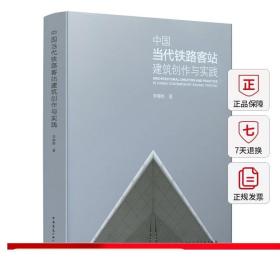 中国当代铁路客站建筑创作与实践