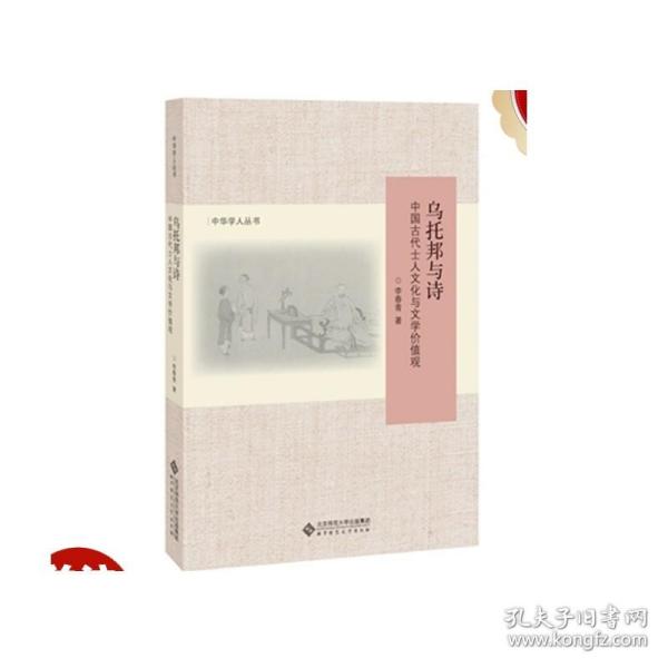 乌托邦与诗:中国古代士人文化与文学价值观(修订版)