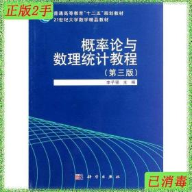 二手概率论与数理统计教程李子强科学出版社9787030316134