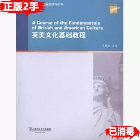 二手正版英美文化基础教程 王恩铭吴敏 上海外语教育出版社 9787544633772
