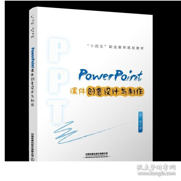 PowerPoint课件创意设计与制作