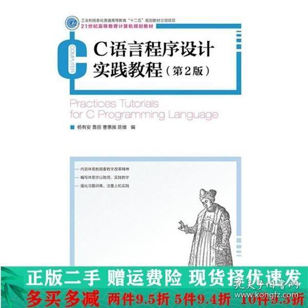 C语言程序设计实践教程(第2版)(工业和信息化普通高等教育“十二五”规划立项项目)