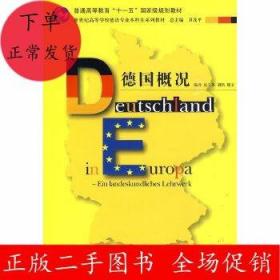 普通高等教育“十一五”国家级规划教材·新世纪高等学校德语专业本科生系列教材：德国概况