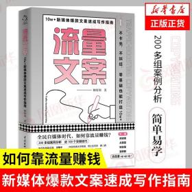 流量文案 10w＋新媒体爆款文案写作指南 自媒体时代如何靠流量赚钱案例分析 正版书籍