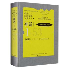 中国民间文学大系（神话云南卷1）（精）