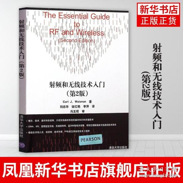 射频和无线技术入门(第2版)刘志华 徐红艳 李萍 无线通信专业自学参考书 清华大学出版社 正版书籍