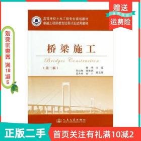 二手正版桥梁施工第二2版徐伟人民交通出版社