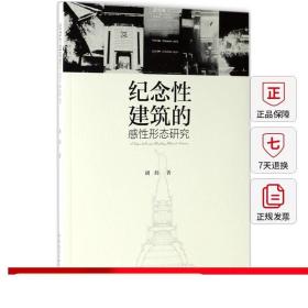 纪念性建筑的感性形态研究