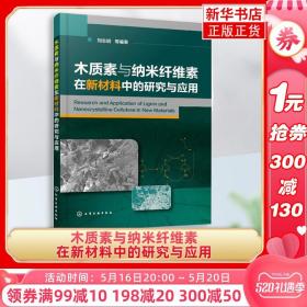 木质素与纳米纤维素在新材料中的研究与应用刘志明 本书介绍木质素纤维素在新材料中应用和研究方面的专著