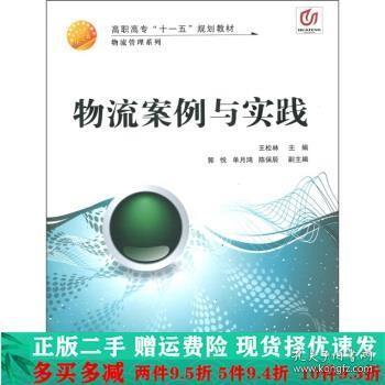 高职高专“十一五”规划教材：物流案例与实践