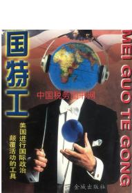 正版 美国特工 邓欣吉 金城出版社 1997版