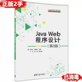 二手正版JavaWeb程序设计第二2版 郭克华奎晓燕卜凡池涛 清华大学出版社 9787302446118