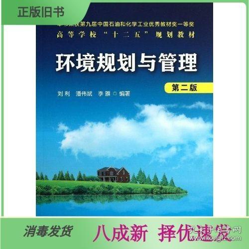 高等学校“十二五”规划教材：环境规划与管理（第2版）