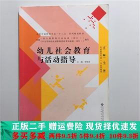 幼儿社会教育与活动指导/全国学前教育专业“十二五”系列规划教材