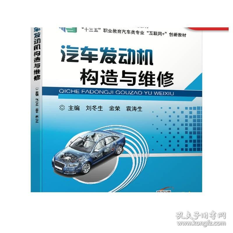 正版 汽车发动机构造与维修 刘冬生 金荣 袁涛生 十三五职业教育互联网创新教材 9787111587088 机械工业出版社旗舰店