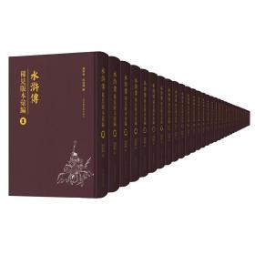 现货 水浒传 稀见版本汇编 全四十八册 国家图书馆出版社 刘世德 程鲁洁