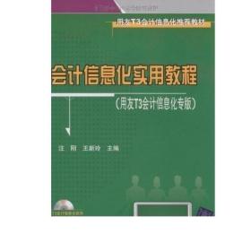 用友T3会计信息化推荐教材：会计信息化实用教程（用友T3会计信息化专版）