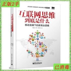 互联网思维到底是什么：移动浪潮下的新商业逻辑