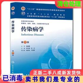 传染病学(第8版) 李兰娟、任红/本科临床/十二五普通高等教育本科国家级规划教材