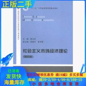 社会主义市场经济理论（第4版）/高等学校经济与管理类核心课程教材