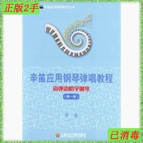 辛笛应用钢琴教学丛书·辛笛应用钢琴弹唱教程：边弹边唱学钢琴（第1册）