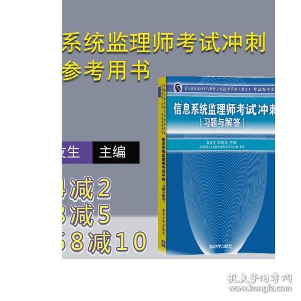 全国计算机技术与软件专业技术资格（水平）考试参考用书：信息系统监理师考试冲刺（习题与解答）