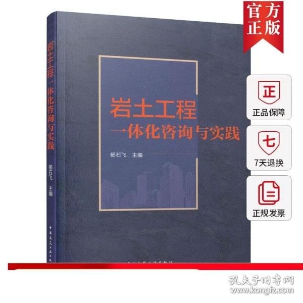 9787112260195 岩土工程一体化咨询与实践