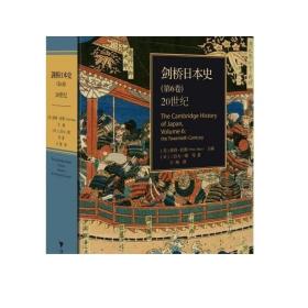 【2023正版】剑桥日本史（第6卷）：20世纪(精)/(日)三谷太一郎/编者:(美)彼得·杜斯/责编:叶敏/浙江大学出版社