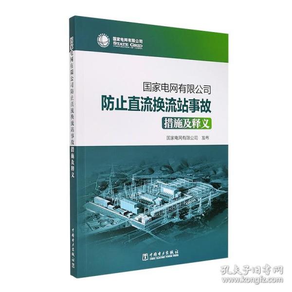 国家电网有限公司防止直流换流站事故措施及释义