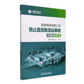 国家电网有限公司防止直流换流站事故措施及释义