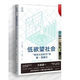 低欲望社会：“丧失大志时代”的新·国富论