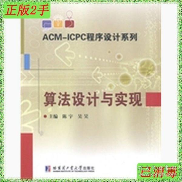 ACM-ICPC程序设计系列：算法设计与实现