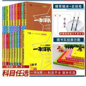 2021版一本涂书高中语文新教材新高考版适用于高一高二高三必修选修复习资料辅导书