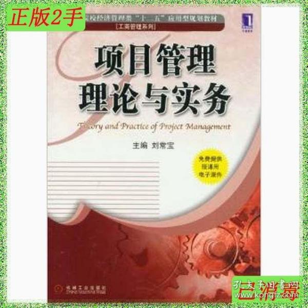 普通高等院校经济管理类“十二五”应用型规划教材·工商管理系列：项目管理理论与实务