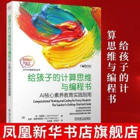 给孩子的计算思维与编程书：AI核心素养教育实践指南