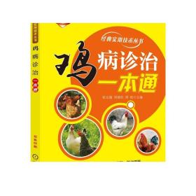 鸡病诊治一本通（鸡病流行特点、典型症状、类症鉴别、防治措施） 张元瑞 9787111674733机械工业出版社