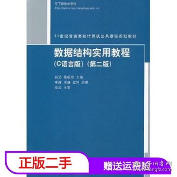 数据结构实用教程（C语言版）（第2版）