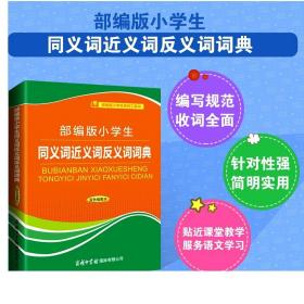 新课标部编版小学生同义词近义词反义词词典（双色插图本）商务印书馆