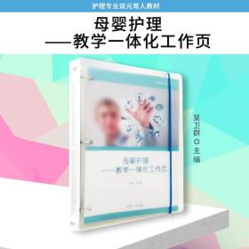 母婴护理——教学一体化工作页