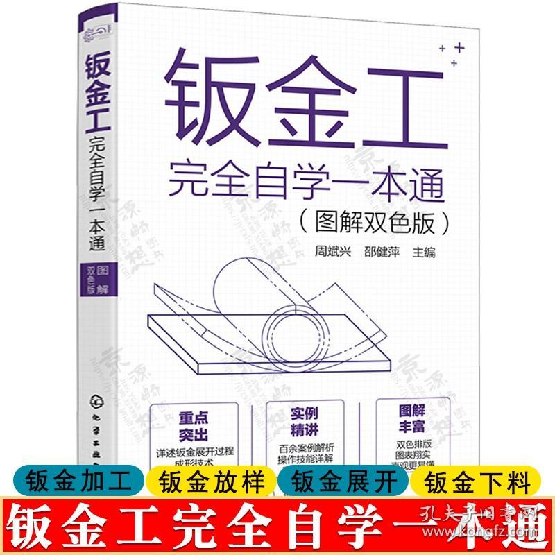 钣金工完全自学一本通 图解双色版 钣金加工实用手册钣金下料常用技术展开计算方法钣金展开计算钣金放样下料加工钣金加工技术书籍