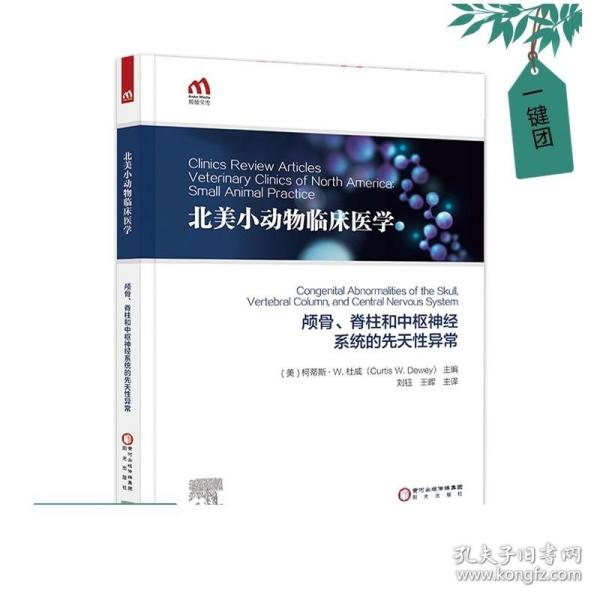 颅骨、脊柱和中枢神经系统的先天性异常/北美小动物临床医学