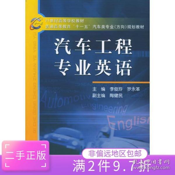 21世纪高等学校教材·普通高等教育“十一五”汽车类专业（方向）规划教材：汽车工程专业英语