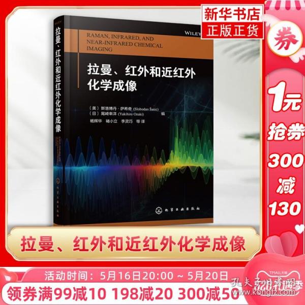 拉曼、红外和近红外化学成像化学成像光谱成像技术书籍 分子光谱分析现代过程分析化学计量学分子振动 光谱化学成像技术应用书籍