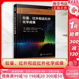 拉曼、红外和近红外化学成像化学成像光谱成像技术书籍 分子光谱分析现代过程分析化学计量学分子振动 光谱化学成像技术应用书籍