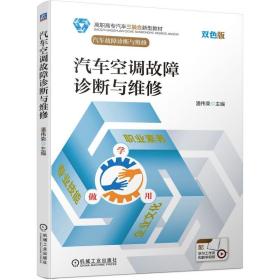 汽车空调故障诊断与维修 潘伟荣 汽车空调系统的结构工作原理及故障诊断和维修技术教材书籍