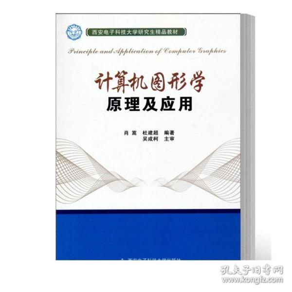 计算机图形学原理及应用/西安电子科技大学研究生精品教材